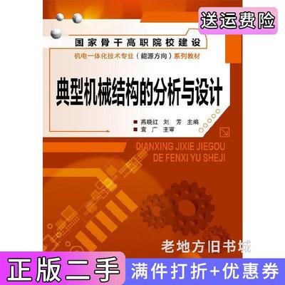 二手正版典型机械结构的分析与设计燕晓红化学工业出版社