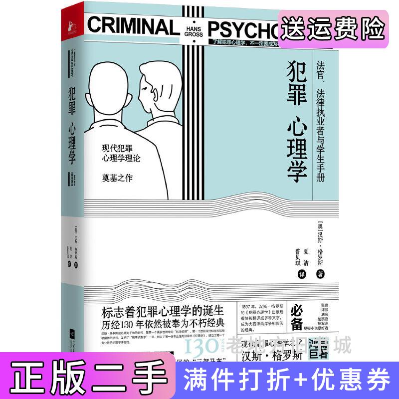 二手正版犯罪心理学现代犯罪心理学理论奠基之作汉斯·格罗斯夏洁普贝琪江苏文艺出版社9787559436108