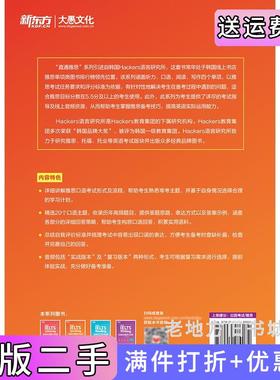 二手正版新东方直通雅思口语专项突破Hackers语言研究所编著任艳芳,王春潮译.世界图书出版公司9787519289072