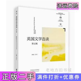 二手正版英国文学选读第五版第5版王守仁高等教育出版社