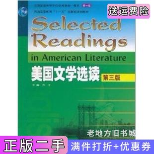 二手正版美国文学选读第三版第3版陶洁高等教育出版社