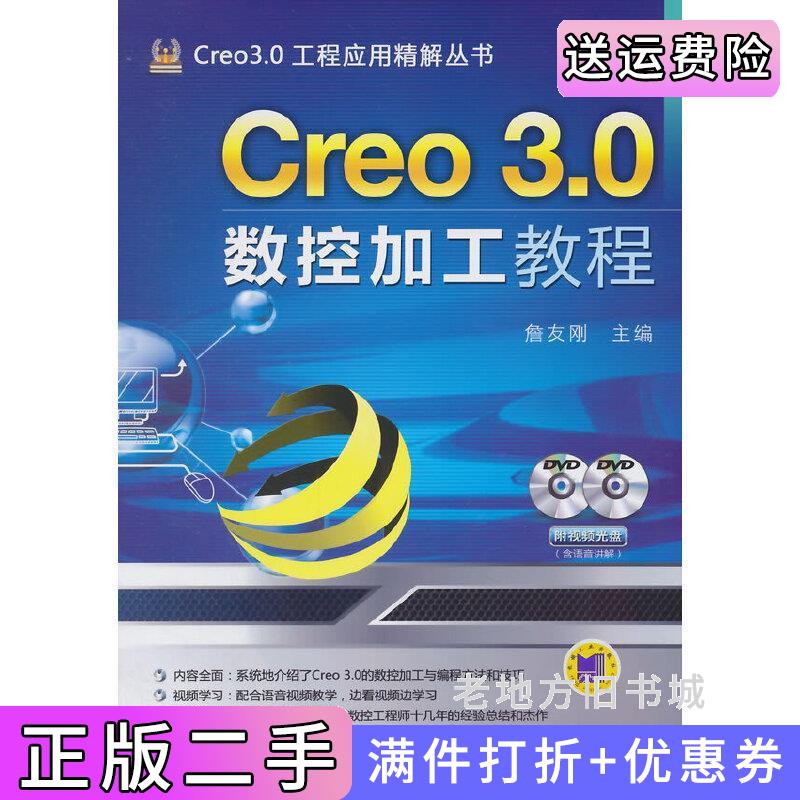 二手书Creo3.0数控加工教程-含2詹友刚机械工业出版社9787111476009