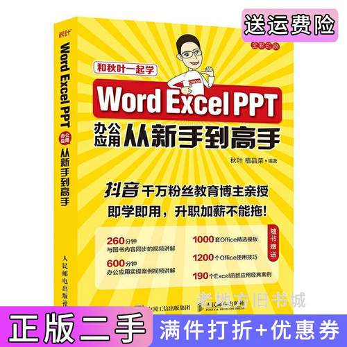 二手正版WordExcelPPT办公应用从新手到高手秋叶植品荣人民邮电出版社