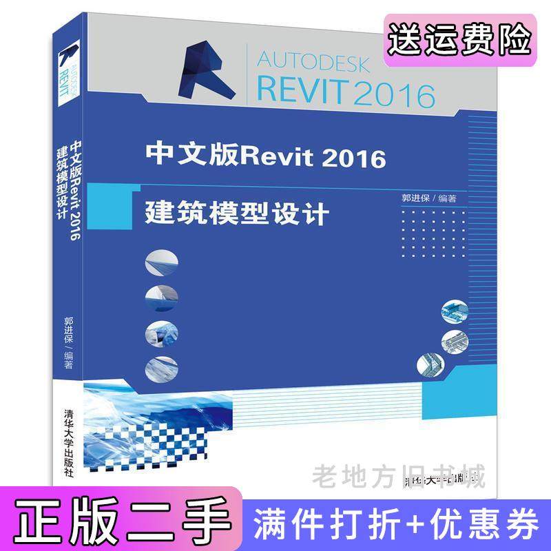二手正版中文版Revit2016建筑模型设计郭进保清华大学出版社