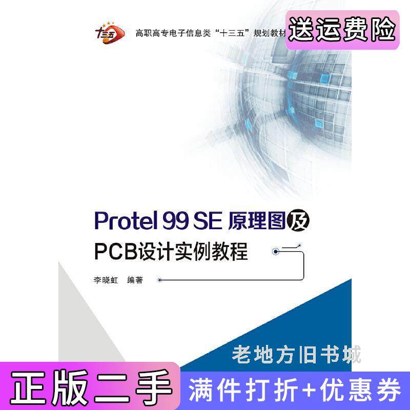 二手正版Protel99SE原理图及PCB设计实例教程高职西安电子科技大学出版社