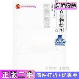 二手正版考古器物绘图马鸿藻北京大学出版社9787301145586