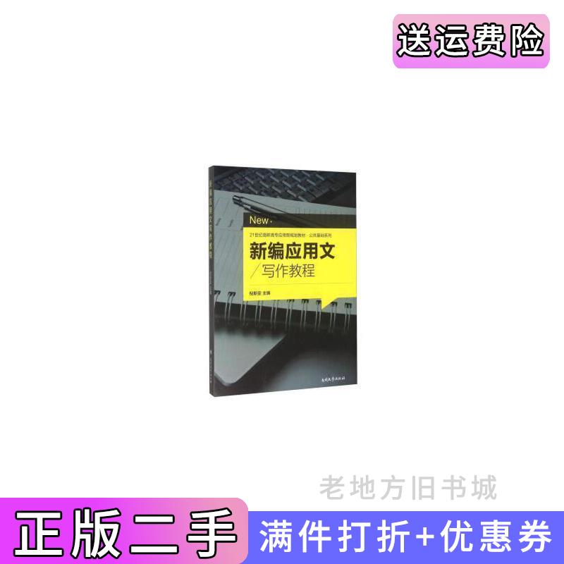二手新编应用文写作教程倪斯雯南开大学出版社9787310050512