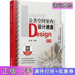 二手正版公共空间室内设计速查第2版第二版薛凯机械工业出版社