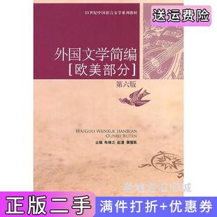 二手正版外国文学简编[欧美部分]第六版第6版朱维之赵澧黄晋凯中国人民大学出版社