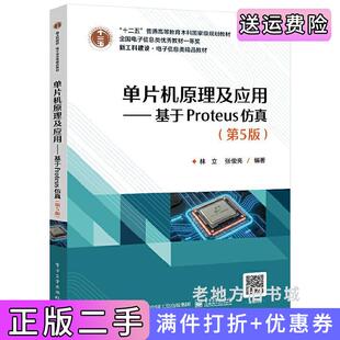 二手正版单片机原理及应用——基于Proteus仿真第5版第五版林立电子工业出版社