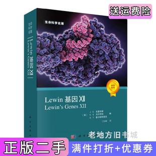 二手正版Lewin基因XIILewin'sGenesXII,J.E.克雷布斯等著;江松敏译美J.E.克雷布斯等著;江松敏译科学出版社9787030677686