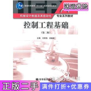 二手正版控制工程基础第二版第2版王积伟吴振顺高等教育出版社