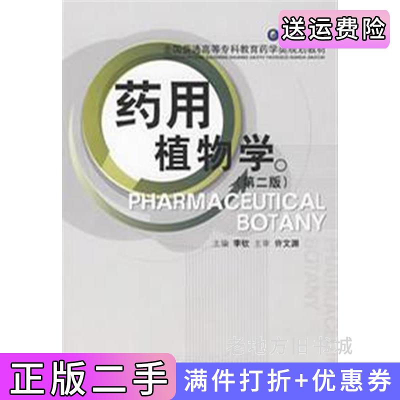 二手正版药用植物学第二版第2版李钦中国医药科技出版社