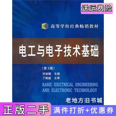 二手电工与电子技术基础第三版第3版毕淑娥哈尔滨工业大学出版社9787560311180