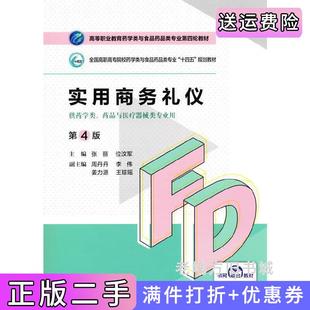 二手正版实用商务礼仪第4版第四版高等职业教育药学类与食品药品类专业第四轮教材张丽位汶军中国医药科技出版社