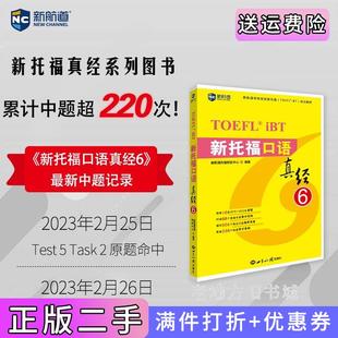 二手正版新航道新托福口语真经6托福阅读考试真题解析新航道TOEFL考试押题教材新航道托福研发中心世界知识出版社