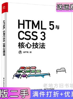 二手正版HTML5与CSS3核心技法全彩表严肃电子工业出版社