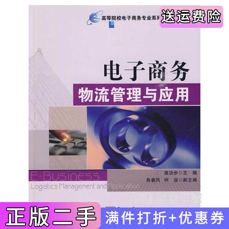 二手正版电子商务物流管理与应用高功步电子工业出版社9787121099663