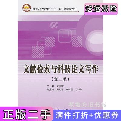 二手书文献检索与科技论文写作第二版第2版黄军左中国石化出版社9787511422125