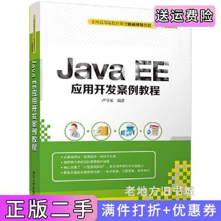 二手正版JavaEE应用开发案例教程卢守东清华大学出版社