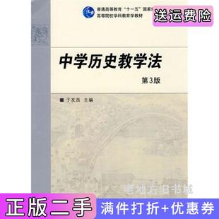 二手正版中学历史教学法第三版第3版于友西高等教育出版社