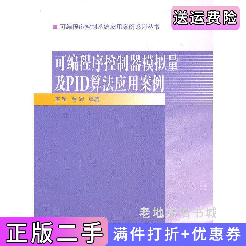 二手可编程序控制器模拟量及PID算法应用案例可编程序控制系统应用案例系列丛书霍罡曹辉高等教育出版社9787040233445