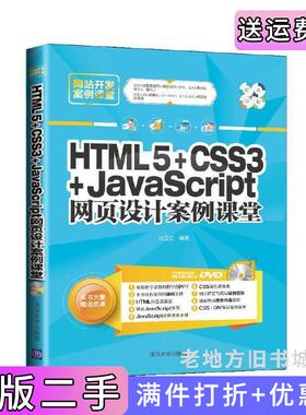 二手正版HTML5+CSS3+JavaScript网页设计案例课堂刘玉红清华大学出版社
