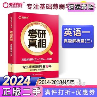 二手正版2024版《考研真相真题解析篇三》英语一考研英语研究组世界图书出版公司
