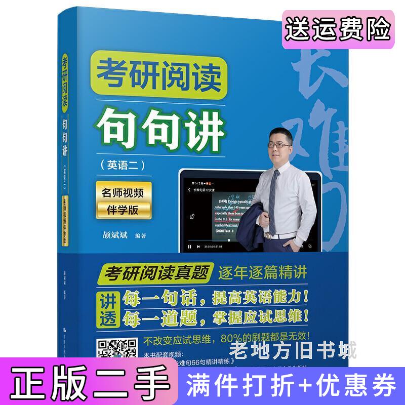 二手书考研阅读句句讲英语二颉斌斌编著中国人民大学出版社9787300290423