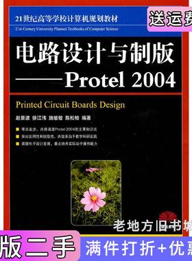 二手正版电路设计与制版——Protel2004赵景波人民邮电出版社9787115206213