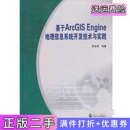 二手正版基于ArcGISEngine地理信息系统开发技术与实践李进强武汉大学出版社