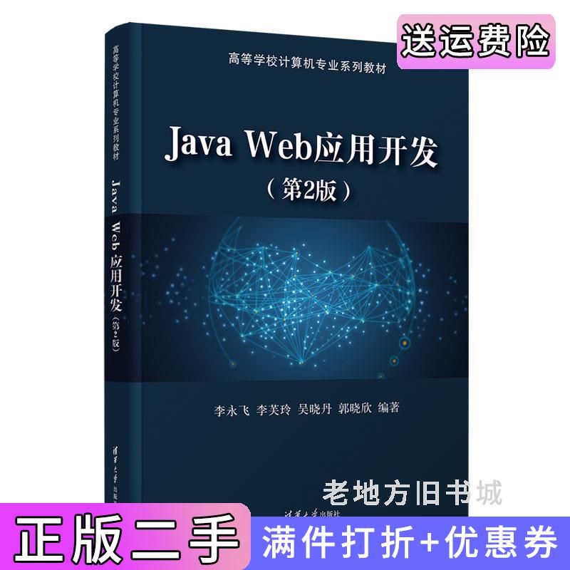 二手书JavaWeb应用开发第2版第二版李永飞,李芙玲,吴晓丹,郭晓欣清华大学出版社9787302612292