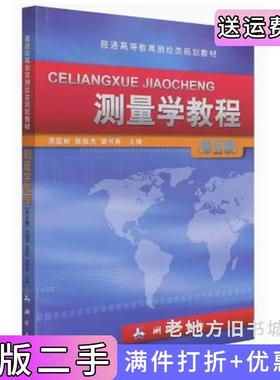 二手正版测量学教程第五版第5版周国树测绘出版社