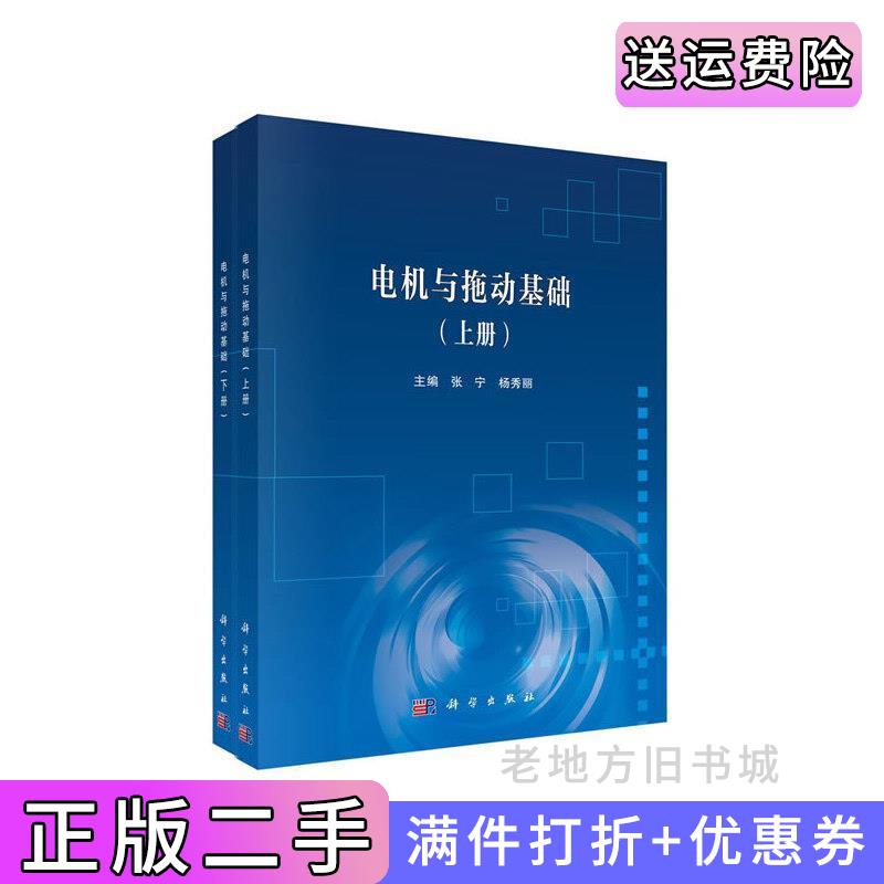 二手电机与拖动基础上下册张宁,杨秀丽科学出版社9787030656018