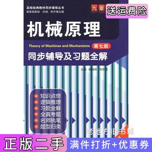 二手正版机械原理第七版第7版同步辅导及习题全解郭维林刘东星中国水利水电出版社