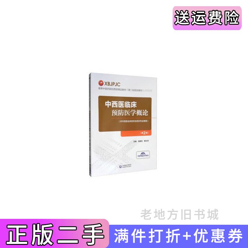 二手书中西医临床预防医学概论第2版第二版高等中医药院校西部精品教材第二轮规划教材饶朝龙曹永芬著中国医药科技出版社9787521