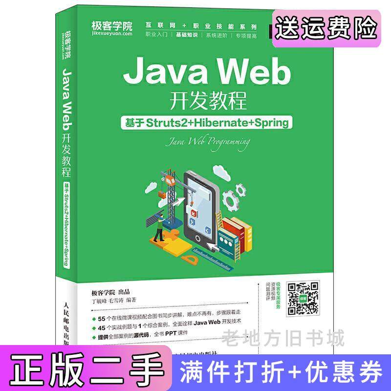 二手正版JavaWeb开发教程-基于Struts2+Hibernate+Spring丁毓峰人民邮电出版社