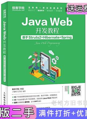 二手正版JavaWeb开发教程-基于Struts2+Hibernate+Spring丁毓峰人民邮电出版社