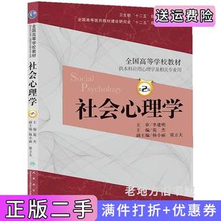 二手正版社会心理学-供本科应用心理学及相关专业用苑杰人民卫生出版社