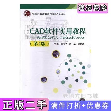 二手书CAD软件实用教程AutoCAD、SolidWorks第2版第二版周玉兰,应华,臧艳红北京邮电大学出版社9787563558070