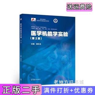 二手正版医学机能学实验第2版第二版龚永生高等教育出版社