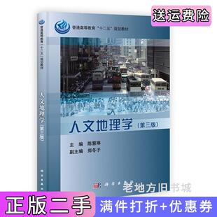 二手正版人文地理学第三版第3版陈慧琳郑冬子科学出版社9787030362179