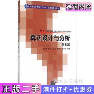 二手正版算法设计与分析-第3版第三版吕国英清华大学出版社