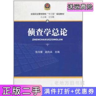 二手正版侦查学总论徐为霞赵向兵中国检察出版社