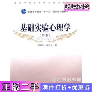 二手正版基础实验心理学第2版第二版郭秀艳高等教育出版社