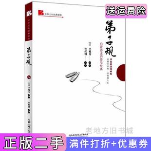 二手正版弟子规:启蒙养正的蒙学经典双色插图漫画版李毓秀孙虹钢解北京理工大学出版社
