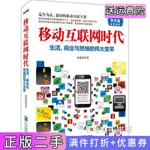 二手書移動互聯(lián)網(wǎng)時代生活 社9787516409497 偉大變革易北辰著企業(yè)管理出版 業(yè)與思維