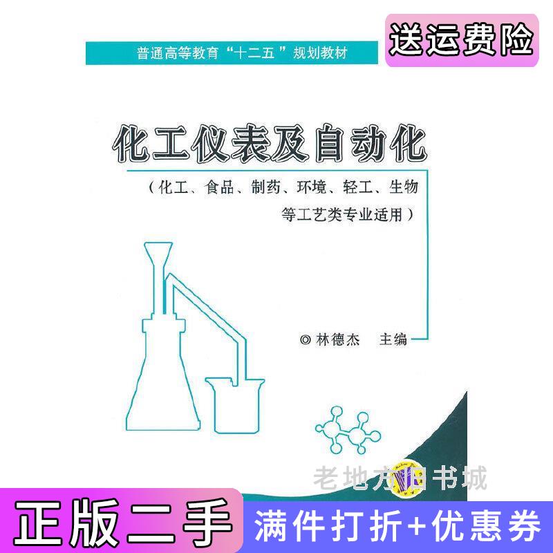 二手化工仪表及自动化化工食品制药环境轻工生物等工艺类专业适用林德杰机械工业出版社9787111343011