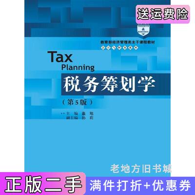 二手税务筹划学第5版第五版经济管理类主干课程教材·会计与财务系列盖地中国人民大学出版社9787300246314