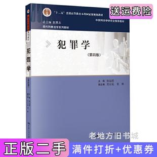 二手正版犯罪学第四版第4版现代刑事法学系列教材赵秉志主编张远煌中国人民大学出版社
